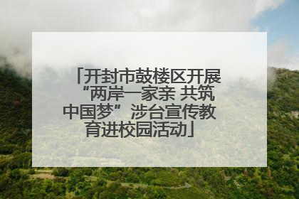 开封市鼓楼区开展“两岸一家亲 共筑中国梦”涉台宣传教育进校园活动