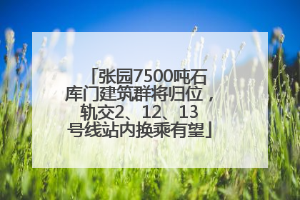 张园7500吨石库门建筑群将归位，轨交2、12、13号线站内换乘有望