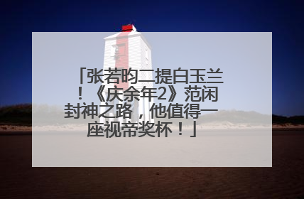 张若昀二提白玉兰！《庆余年2》范闲封神之路，他值得一座视帝奖杯！