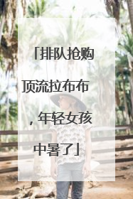 排队抢购顶流拉布布，年轻女孩中暑了