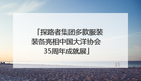 探路者集团多款服装装备亮相中国大洋协会35周年成就展