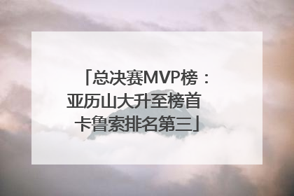 总决赛MVP榜：亚历山大升至榜首 卡鲁索排名第三