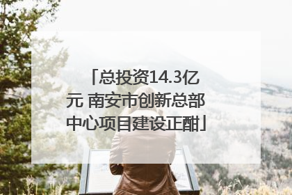 总投资14.3亿元 南安市创新总部中心项目建设正酣