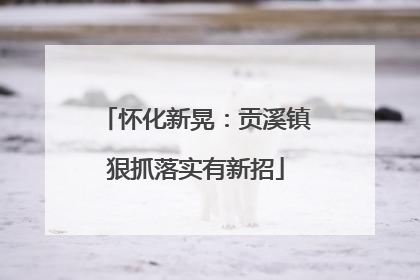 怀化新晃：贡溪镇狠抓落实有新招