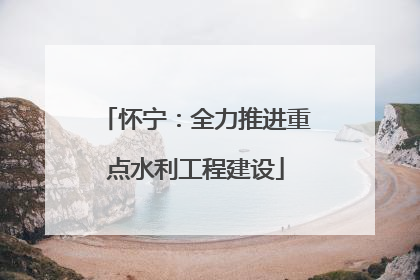 怀宁：全力推进重点水利工程建设