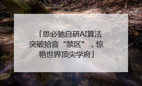 思必驰自研AI算法突破拾音“禁区”，惊艳世界顶尖学府