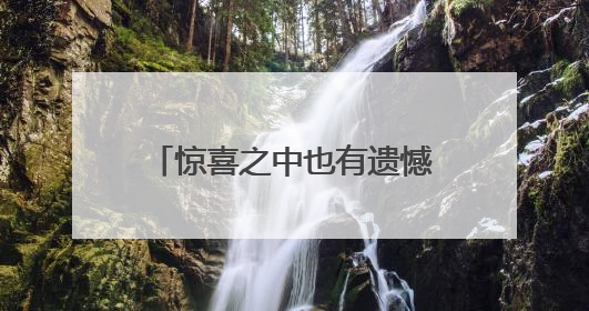 惊喜之中也有遗憾，这是年轻的中国女排必须要走的路