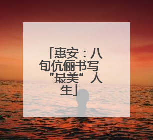 惠安：八旬伉俪书写“最美”人生