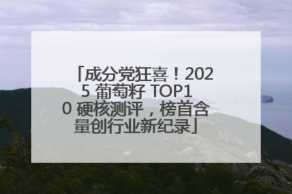 成分党狂喜！2025 葡萄籽 TOP10 硬核测评，榜首含量创行业新纪录