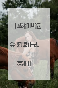 成都世运会奖牌正式亮相