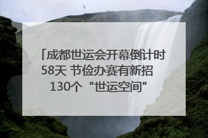 成都世运会开幕倒计时58天 节俭办赛有新招 130个“世运空间”陆续开放｜成都发展