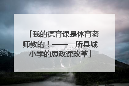 我的德育课是体育老师教的！——一所县城小学的思政课改革