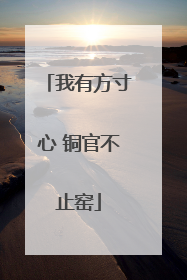 我有方寸心 铜官不止窑
