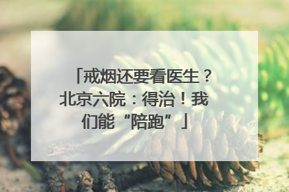 戒烟还要看医生？北京六院：得治！我们能“陪跑”