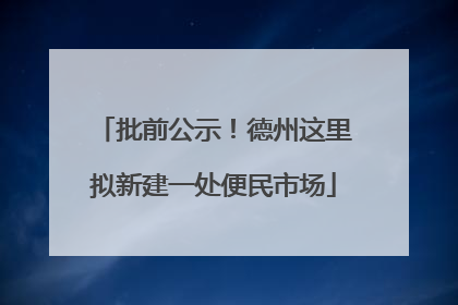 批前公示！德州这里拟新建一处便民市场