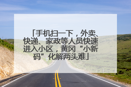 手机扫一下，外卖、快递、家政等人员快速进入小区，黄冈“小新码”化解两头难