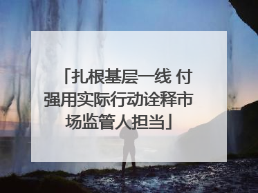 扎根基层一线 付强用实际行动诠释市场监管人担当
