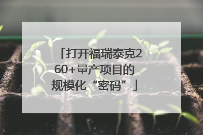 打开福瑞泰克260+量产项目的规模化“密码”