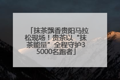 抹茶飘香贵阳马拉松现场！贵茶以“抹茶能量”全程守护35000名跑者