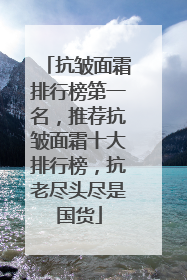 抗皱面霜排行榜第一名，推荐抗皱面霜十大排行榜，抗老尽头尽是国货