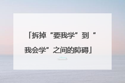 拆掉“要我学”到“我会学”之间的障碍