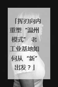 挥刃向内重塑“温州模式” 老工业基地如何从“新”出发？