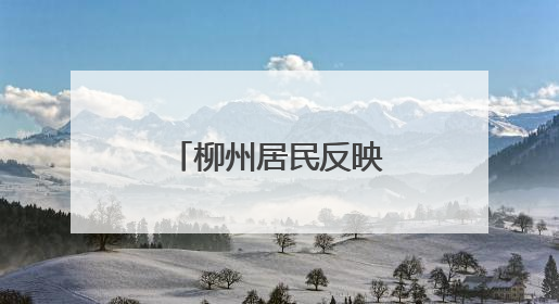 柳州居民反映自来水发黄，自来水公司：与锑浓度异常无关