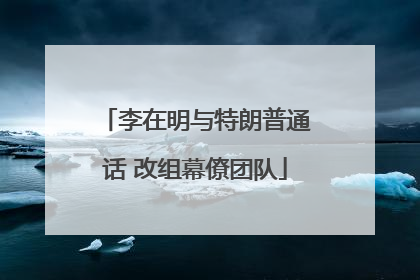李在明与特朗普通话 改组幕僚团队