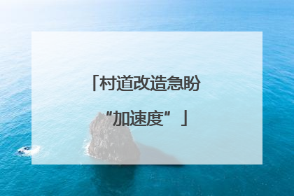 村道改造急盼“加速度”