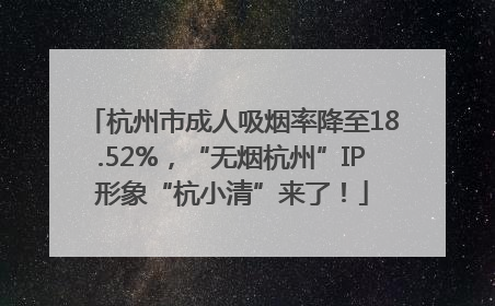 杭州市成人吸烟率降至18.52%，“无烟杭州”IP形象“杭小清”来了！