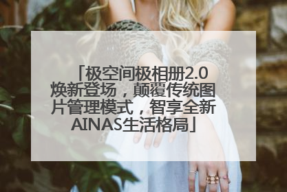 极空间极相册2.0焕新登场，颠覆传统图片管理模式，智享全新AINAS生活格局