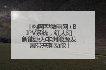 构网型微电网+BIPV系统，红太阳新能源为非洲能源发展带来新动能