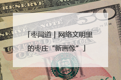 枣闻道｜网络文明里的枣庄“新画像”