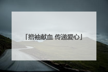 撸袖献血 传递爱心