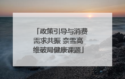 政策引导与消费需求共振 奈雪高维破局健康课题