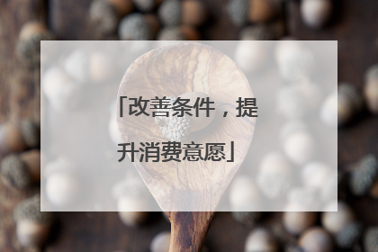 改善条件，提升消费意愿
