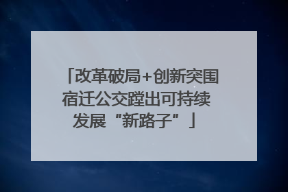 改革破局+创新突围 宿迁公交蹚出可持续发展“新路子”