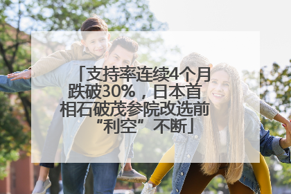 支持率连续4个月跌破30%，日本首相石破茂参院改选前“利空”不断