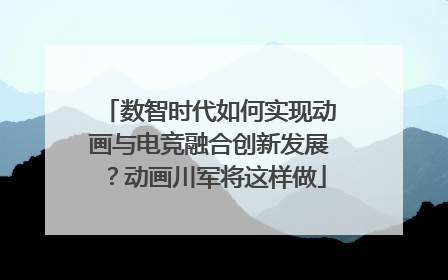 数智时代如何实现动画与电竞融合创新发展？动画川军将这样做