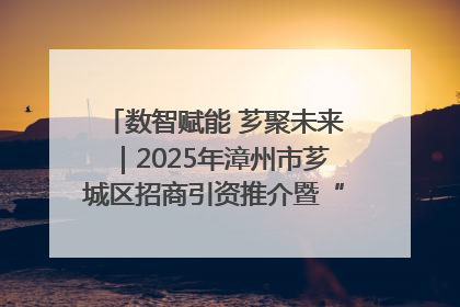 数智赋能 芗聚未来｜2025年漳州市芗城区招商引资推介暨“一县一桌菜·语堂家宴”发布会成功举办