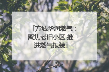 方城华润燃气：聚焦老旧小区 推进燃气报装