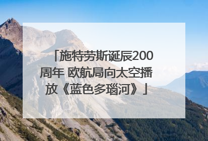 施特劳斯诞辰200周年 欧航局向太空播放《蓝色多瑙河》
