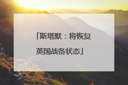 斯塔默：将恢复英国战备状态
