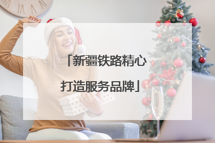 新疆铁路精心打造服务品牌
