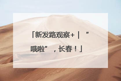 新发路观察+｜“哦啦”，长春！
