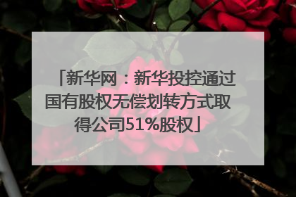 新华网：新华投控通过国有股权无偿划转方式取得公司51%股权