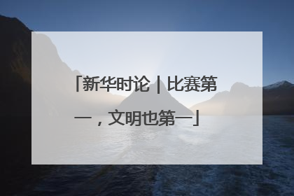 新华时论｜比赛第一，文明也第一
