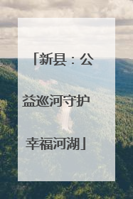 新县：公益巡河守护幸福河湖