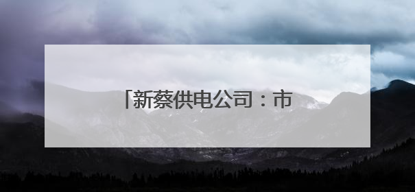 新蔡供电公司：市县联动织密“安全网” 筑牢安全屏障