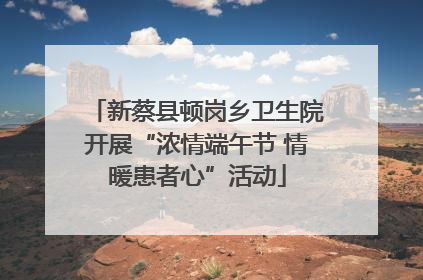 新蔡县顿岗乡卫生院开展“浓情端午节 情暖患者心”活动
